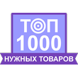ТОП-1000 Нужных товаров