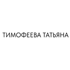 Тимофеева Татьяна