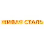 Живая сталь