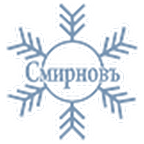 Смирновъ