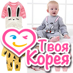  «Твоя Корея» - детская одежда от корейских производителей