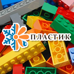 "Пластик" - изделия из пластика, игрушки