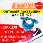 Optomoll.ru - модный и недорогой интернет-магазин одежды, обуви и аксессуаров.