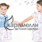 "Карамелли" - детская одежда