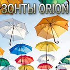 Зонты ORION - современная защита от дождя