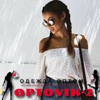 Optovik-2.com - одежда для всей семьи